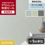 【数量限定】 生のり付きスリット壁紙 切り売り シンコール トルウイルスS 織物調 アウトレット特価！ （約90cm巾）