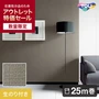 【数量限定】アウトレットパック 25m （生のり付きスリット壁紙のみ） 東リ POWER1000 厚みのある不燃認定壁紙 WVP4196 （約90cm巾）