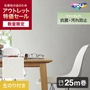 【数量限定】アウトレットパック 25m （生のり付きスリット壁紙のみ） 東リ POWER1000 フィルム抗菌汚れ防止「ファンクレア」 WVP4588 （約90cm巾）