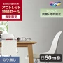 【数量限定】のり無し壁紙 50m 東リ POWER1000 フィルム抗菌汚れ防止「ファンクレア」 WVP4588 アウトレット特価！
