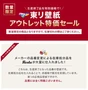 東リ壁紙 アウトレット特化セール