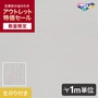 【数量限定】生のり付きスリット壁紙 切り売り 東リ POWER1000 抗菌ベーシック WVP4312 アウトレット特価！ （約90cm巾）