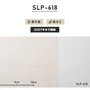 シンプルパック15m (生のり付きスリット壁紙のみ) シンコール SLP-618（旧SLP-852）