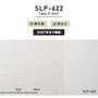 シンプルパック15m (生のり付きスリット壁紙のみ) シンコール SLP-622（旧SLP-857）