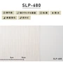 シンプルパック30m (生のり付きスリット壁紙のみ) シンコール SLP-680（旧SLP-825）