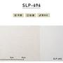 のり付き壁紙 スリット壁紙（ミミなし） シンコール SLP-696（旧SLP-910）