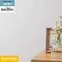 壁紙 のり付き シンプルパック (スリット壁紙90cm巾) 30m SLP-409 (旧SLP-295)