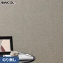 壁紙 のり無し シンコール COLOR&DESIGN+ 織物調 SLP-363 (巾92cm)