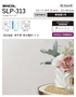 壁紙 のり付き (ミミ付き) シンコール SLP-313 巾92.5cm (旧SLP-243)