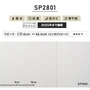 のり無し壁紙 サンゲツ SP2801 (巾92.5cm)
