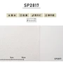 シンプルパック30m (生のり付きスリット壁紙のみ) サンゲツ SP2817