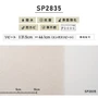 のり無し壁紙 サンゲツ SP2835 (巾92cm)