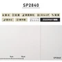シンプルパック30m (生のり付きスリット壁紙のみ) サンゲツ SP2840 （旧SP9504）