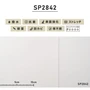 シンプルパック30m (生のり付きスリット壁紙のみ) サンゲツ SP2842 （旧SP9556）