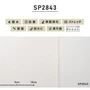 シンプルパック30m (生のり付きスリット壁紙のみ) サンゲツ SP2843 （旧SP9559）