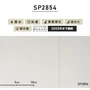 シンプルパック切売り (生のり付きスリット壁紙のみ) サンゲツ SP2854 （旧SP9532）