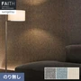 壁紙 のり無し サンゲツ フェイス process#100 KOMFORTA【掲載品番】TH34152 / TH34153 / TH34154