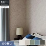壁紙 のり無し サンゲツ フェイス Texture＆Color EDA STRATFORD【掲載品番】TH34293 / TH34294 / TH34295 / TH34296 / TH34297
