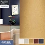 壁紙 のり無し サンゲツ フェイス Texture＆Color TH34357～TH34361【掲載品番】TH34357 / TH34358 / TH34359 / TH34360 / TH34361