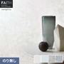 壁紙 のり無し サンゲツ フェイス MATERIA MINETE TH34615～TH34618【掲載品番】TH34615 / TH34616 / TH34617 / TH34618