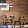壁紙 のり無し サンゲツ フェイス ウッド TH34774【掲載品番】TH34774