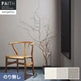 壁紙 のり無し サンゲツ フェイス 珪藻土壁紙 TH34854～TH34856【掲載品番】TH34854 / TH34855 / TH34856