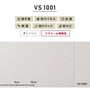のりなし壁紙 東リ VS VS1001 (巾92cm)