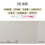 のりなし壁紙 東リ VS VS1015 (巾92cm)