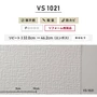 のりなし壁紙 東リ VS VS1021 (巾92.4cm)