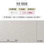 のり付き壁紙 （ミミ付き） 東リVS VS1022