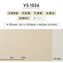 のり付き壁紙 （ミミ付き） 東リVS VS1036