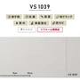 のり付き壁紙 スリット壁紙（ミミなし） 東リVS VS1039