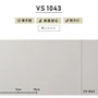 のりなし壁紙 東リ VS VS1043 (巾92cm)