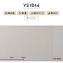 のりなし壁紙 東リ VS VS1046 (巾92cm)