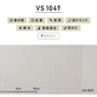 のり付き壁紙 スリット壁紙（ミミなし） 東リVS VS1047