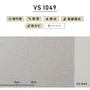 のり付き壁紙 スリット壁紙（ミミなし） 東リVS VS1049