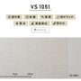 のりなし壁紙 東リ VS VS1051 (巾92cm)