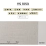 のり付き壁紙 スリット壁紙（ミミなし） 東リVS VS1053