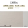 のり付き壁紙 スリット壁紙（ミミなし） 東リVS VS1054