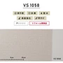 のりなし壁紙 東リ VS VS1058 (巾92cm)
