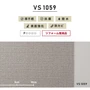 のりなし壁紙 東リ VS VS1059 (巾92cm)