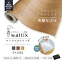 【10m＋道具】壁紙 シール waltik ベーシック（木目調）610mm巾＋道具