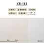 のりなし壁紙 リリカラ 表面強化 XB-153 (巾92cm)（旧XB-748）