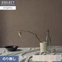 壁紙 のり無し サンゲツ XSELECT ELEMENTUM FABRIC II 巾92cm【掲載品番】SGM1011 / SGM1012 / SGM1013 / SGM1014 / SGM1015