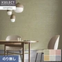 壁紙 のり無し サンゲツ XSELECT COLORSELECTION/カラーセレクション 巾92cm SGM1063~【掲載品番】SGM1063 / SGM1064 / SGM1065 / SGM1066 / SGM1067 / SGM1068