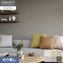 壁紙 のり無し サンゲツ XSELECT COLORSELECTION/カラーセレクション 巾92cm SGM1081～【掲載品番】SGM1081 / SGM1082 / SGM1083 / SGM1084 / SGM1085 / SGM1086