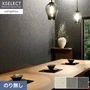 壁紙 のり無し サンゲツ XSELECT WASHI/和紙 機械漉き和紙 巾92cm SGM1122～【掲載品番】SGM1122 / SGM1123 / SGM1124