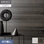壁紙 のり無し 【1本売】 サンゲツ XSELECT WASHI/和紙 手加工和紙巾 92cm SGM1142・SGM1143【掲載品番】SGM1142 / SGM1143
