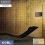 壁紙 のり無し 【1本売】 サンゲツ XSELECT HAKU/箔 手加工品巾 92cm SGM1181・SGM1182【掲載品番】SGM1181 / SGM1182