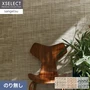 壁紙 のり無し サンゲツ XSELECT SHIFU/紙布 巾91cm SGM1253～【掲載品番】SGM1253 / SGM1254 / SGM1255